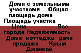 Дома с земельными участками. › Общая площадь дома ­ 120 › Площадь участка ­ 1 000 › Цена ­ 3 210 000 - Все города Недвижимость » Дома, коттеджи, дачи продажа   . Крым,Джанкой